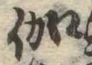 位置 確認된 伽