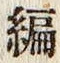 Character 編