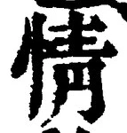 Character 情