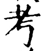 Chữ 考