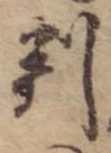 位置 確認된 判