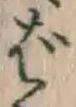 文字ば