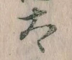 已定位太