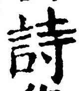 字詩