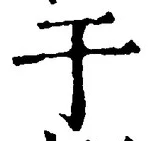 Character 于