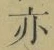 字亦