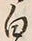 “白”字