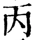 文字丙