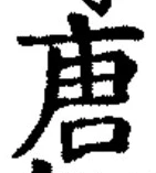 Character 唐