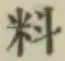 Character 料