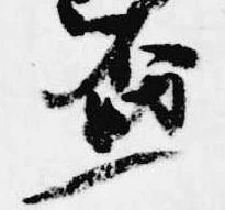 已定位盃