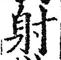 文字射