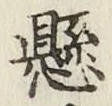文字懸
