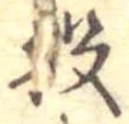 位置定マレル股