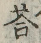 Đã định vị 答