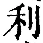 Chữ 利