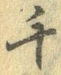 千の位置