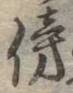 傍の位置