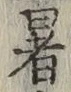 文字暑