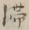 𡨸滞