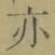 字亦