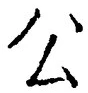 文字公