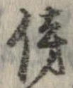 傍の位置