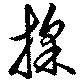 Đã định vị 採