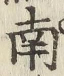𡨸南
