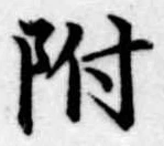 位置 確認된 附
