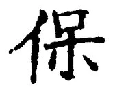 Chữ 保