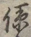 位置定マレル係
