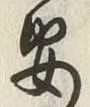 “安”字