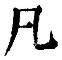 「凡」字