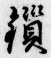 Located 瑣