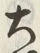 “洋”字