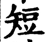 Chữ 短