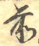 前の位置