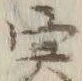 𡨸寒