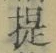 「提」字