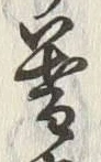 文字 暮