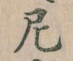 Đã định vị 尼