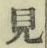 字見