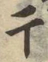 Located 干