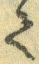 已定位𛁳