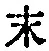 字末