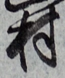 文字村