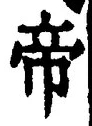 Character 帝