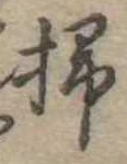 位置定マレル掃