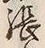 「張」字